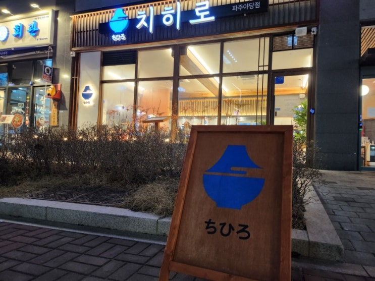  파주 야당맛집 일본 교토 가정식 덮밥 텐동에 반한 치히로