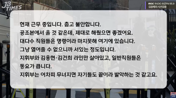 대한 <b>경호처 직원</b>의 메시지 “춥고, <b>불안</b>합니다. 명령이라... 