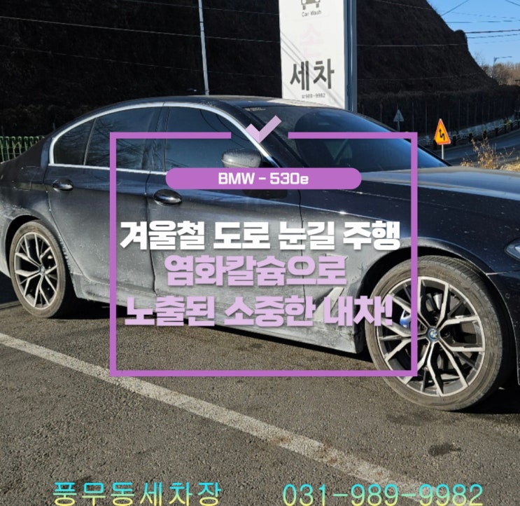  사우동세차장-겨울철 눈길 주행 도로 염화칼슘, 차량에 미치는 영향 예방