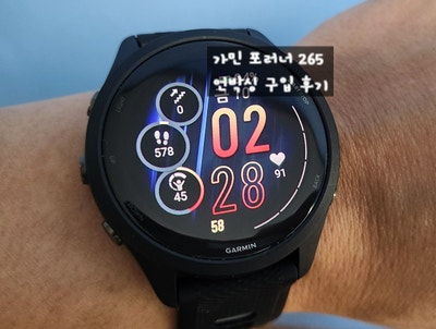  [러닝 제품 후기] 가민 GPS 러닝 스마트워치 포러너 (Forerunner) 265 유저 되다. / 언박싱 용품 후기