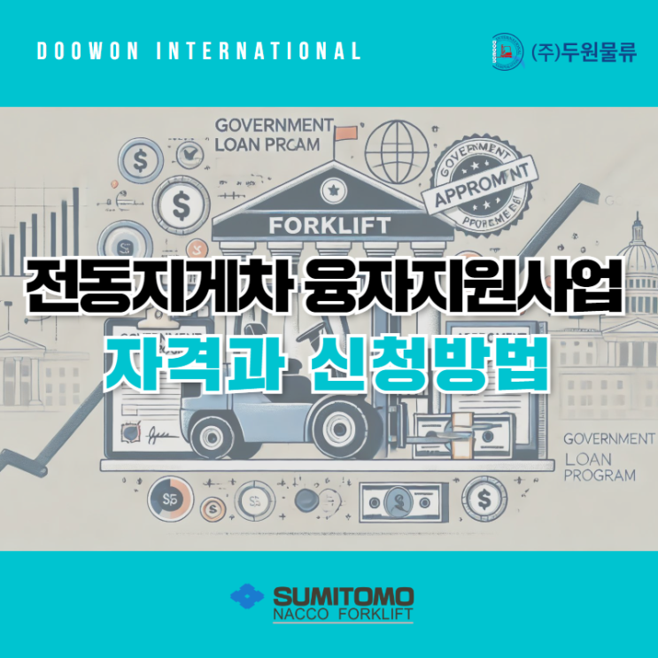  전동지게차 융자지원사업 지원대상과 신청방법