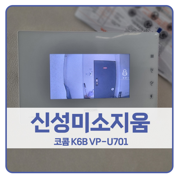  [부천 비디오폰 설치]부천 원미구 상동 신성미소지움아파트 코콤 비디오폰 K6B VP-U701