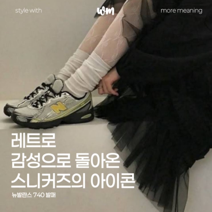  뉴발란스 740 발매! 레트로 감성으로 돌아온 스니커즈의 아이콘