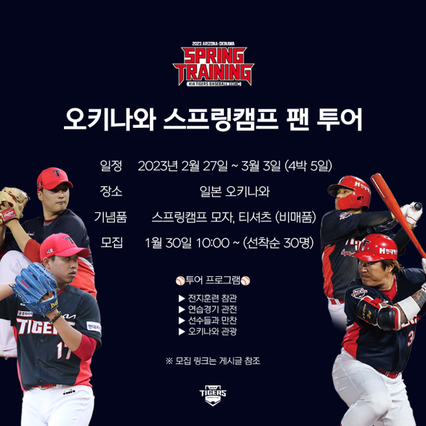 <b>KIA</b> 오키나와 <b>캠프 팬 투어</b>…선수들과 여행·만찬 연습경기... 