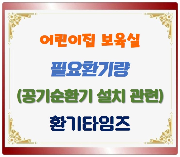 『서울시 어린이집 공기질 개선 가이드라인』_어린이집 필요환기량 고찰_환기타임즈 『서울시 어린이집 공기질 개선 가이드라인』_어린이집 필요환기량 고찰_환기타임즈