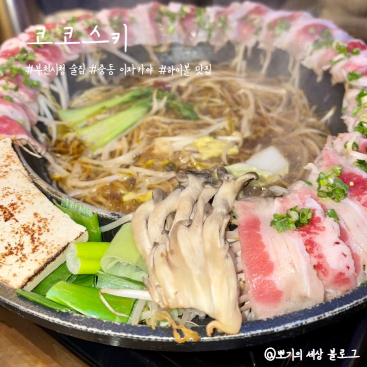  [맛집]부천시청역 술집 코코스키, 안주가 맛있는 중동이자카야