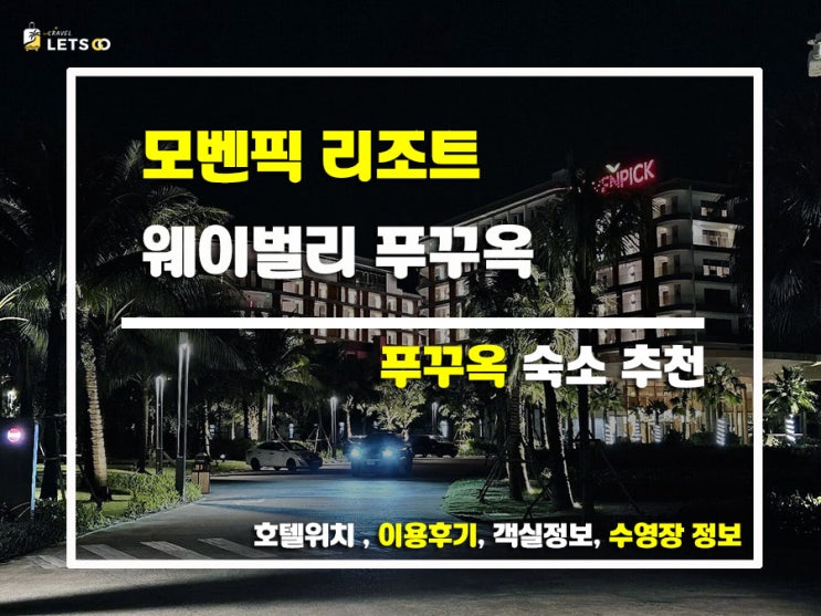 푸꾸옥 모벤픽 리조트 웨이벌리, 럭셔리 휴식을 원한다면 주목! 푸꾸옥 모벤픽 리조트 웨이벌리, 럭셔리 휴식을 원한다면 주목!