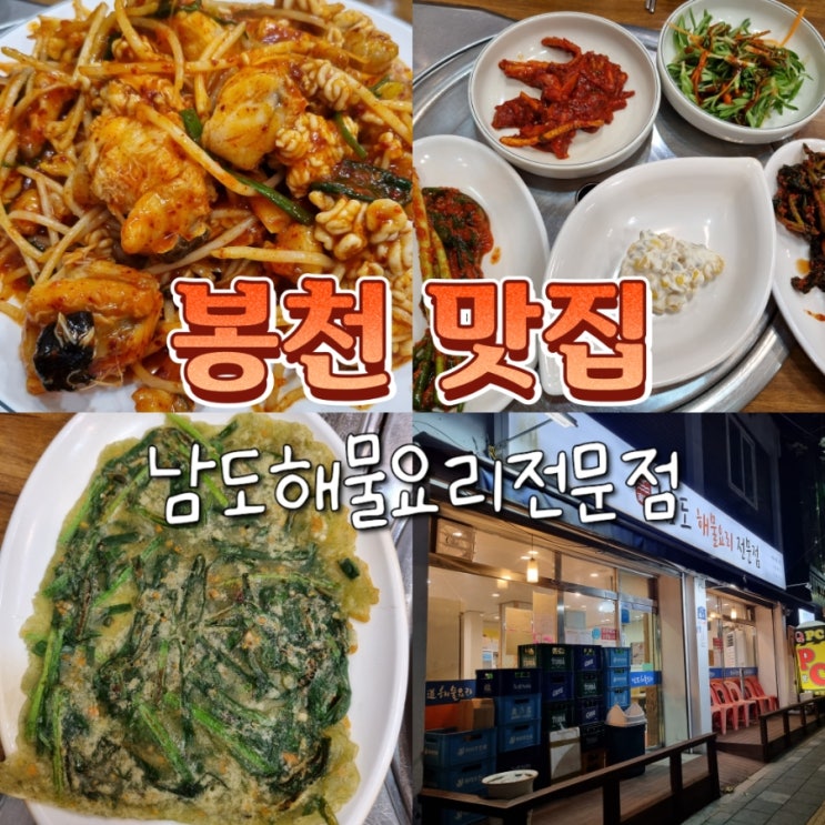  봉천역 서울대입구역 근처 현지인 아구찜 맛집 남도해물요리전문점