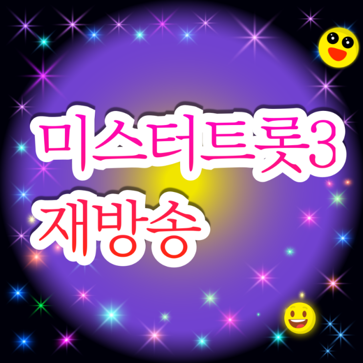 미스터트롯3재방송 다시보기 방송 보러가기 본선 진선미... 