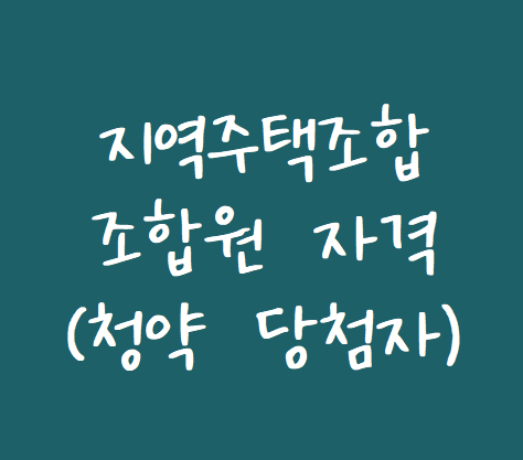  [지역주택조합 변호사] 지역주택조합 조합원 자격 (아파트 청약 당첨자 지위)