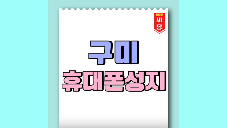 구미 휴대폰 성지 시세표 참조 핸드폰 가격비교 구미 휴대폰 성지 시세표 참조 핸드폰 가격비교