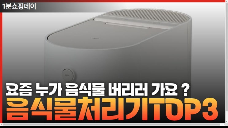  음식물 이제 간편하게 해결 ! 음식물처리기 리뷰