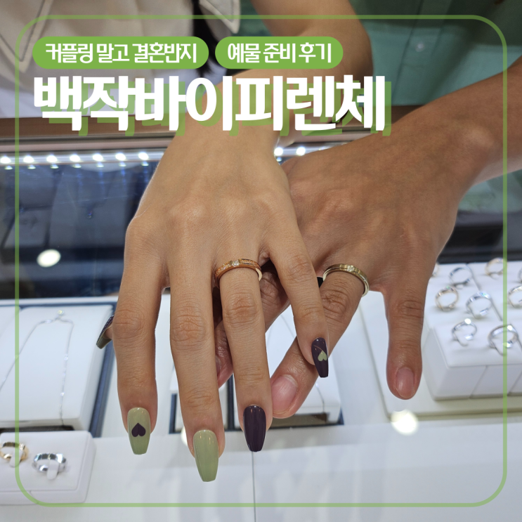  대구경북 예비부부 예물준비 : 백작바이피렌체 결혼반지 계약후기