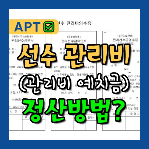 아파트 선수 관리비(관리비 예치금) 뜻과 매매시 정산방법