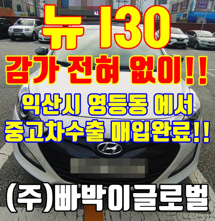  뉴 I30 하우스 사고 차량, 감가 없이 중고차 수출 매입 완료