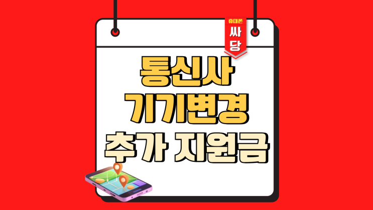  통신사 기기변경 혜택 별개의 추가 지원금