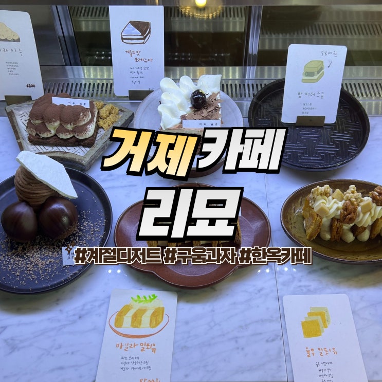  거제 리묘 :: 구움과자 디저트 맛집 거제도 한옥 카페