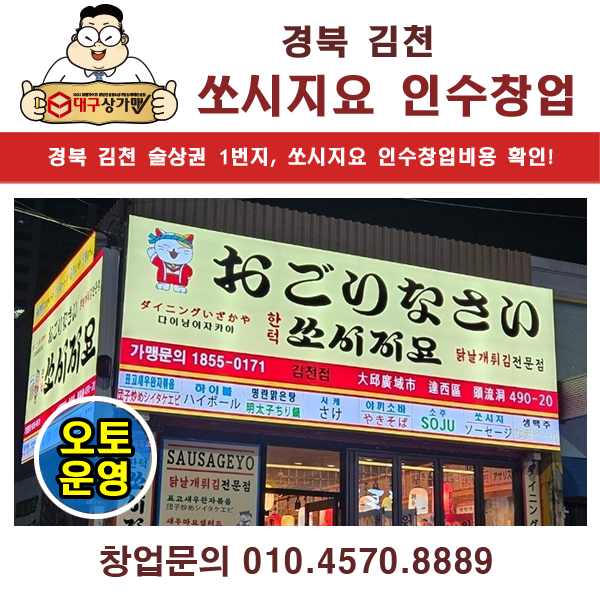 김천 술집창업, 쏘시지요 이자카야 오토매장 긴급 '인수' 창업정보!