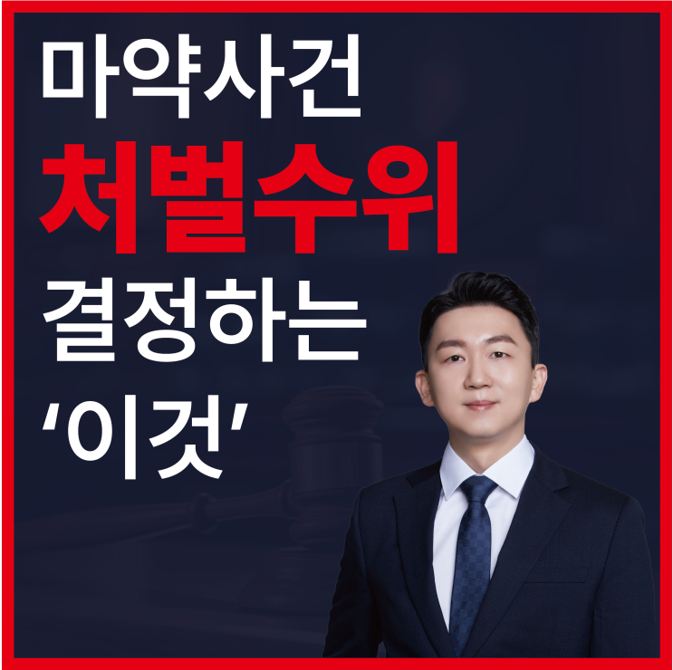 <b>마약</b> 처벌, '이것'에 따라 처벌 수위가 달라집니다.(with <b>마약</b> 전담 변....