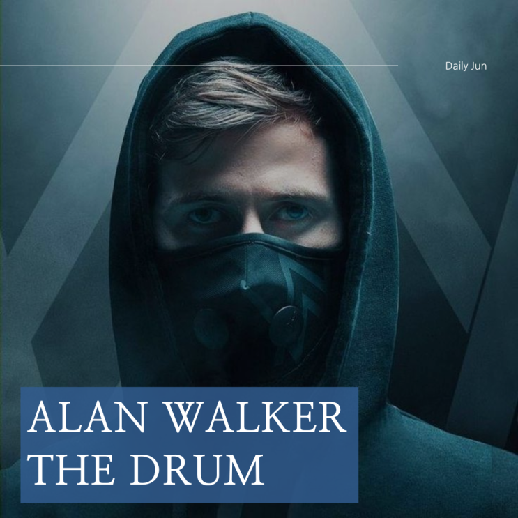  앨런 워커의 매력적인 비트 The Drum 가사 해석