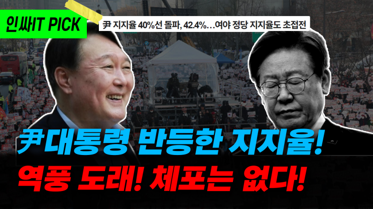 반등하는 지지율 국민 여론 곧 역전 된다!_1월9일 인싸잇방송