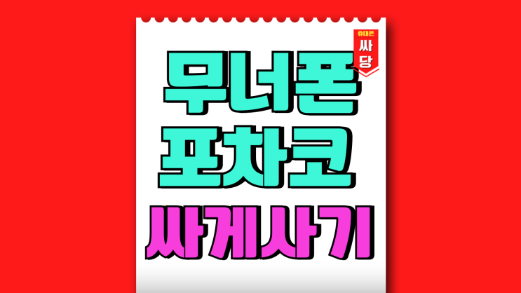무너폰 포차코 갤럭시A16 기반 키즈폰 싸게사는법 무너폰 포차코 갤럭시A16 기반 키즈폰 싸게사는법