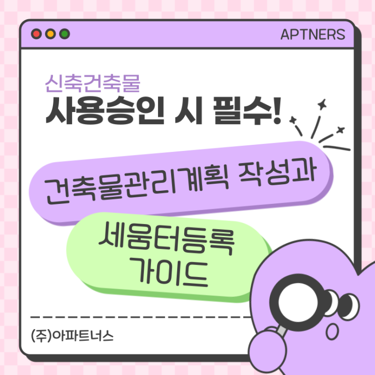  신축건축물 사용승인 시 필수! 건축물관리계획 작성과 세움터 등록 가이드