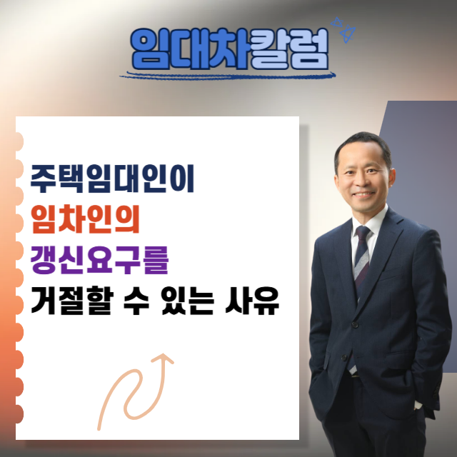  주택임대인이 임차인의 갱신요구를 거절할 수 있는 사유