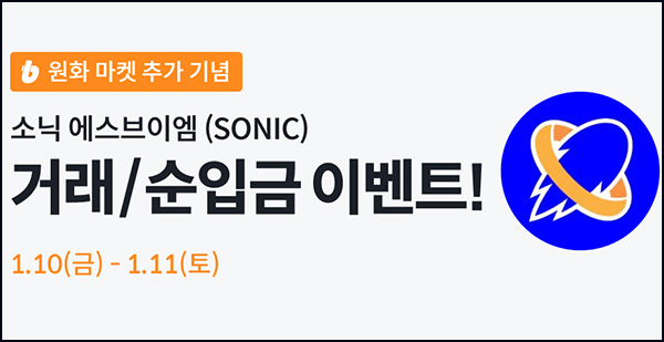 빗썸 SONIC 연속거래 에어드랍 2일차(75,000개 1/N)전원~01.11 빗썸 SONIC 연속거래 에어드랍 2일차(75,000개 1/N)전원~01.11