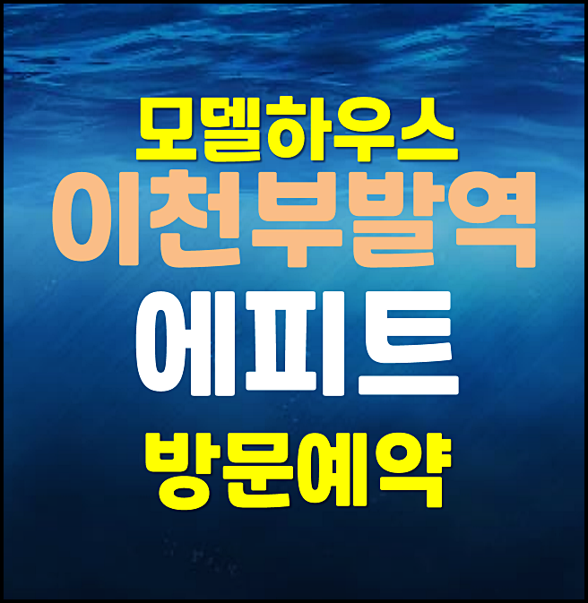  이천 부발역 에피트 임의공급 무순위 신청