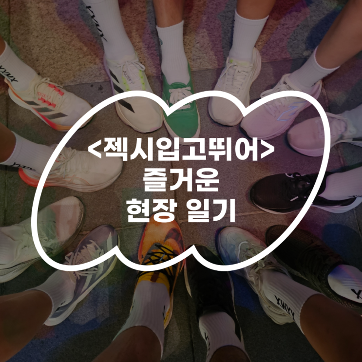  [러닝커뮤니티] <젝시입고뛰어> 즐거운 현장일기