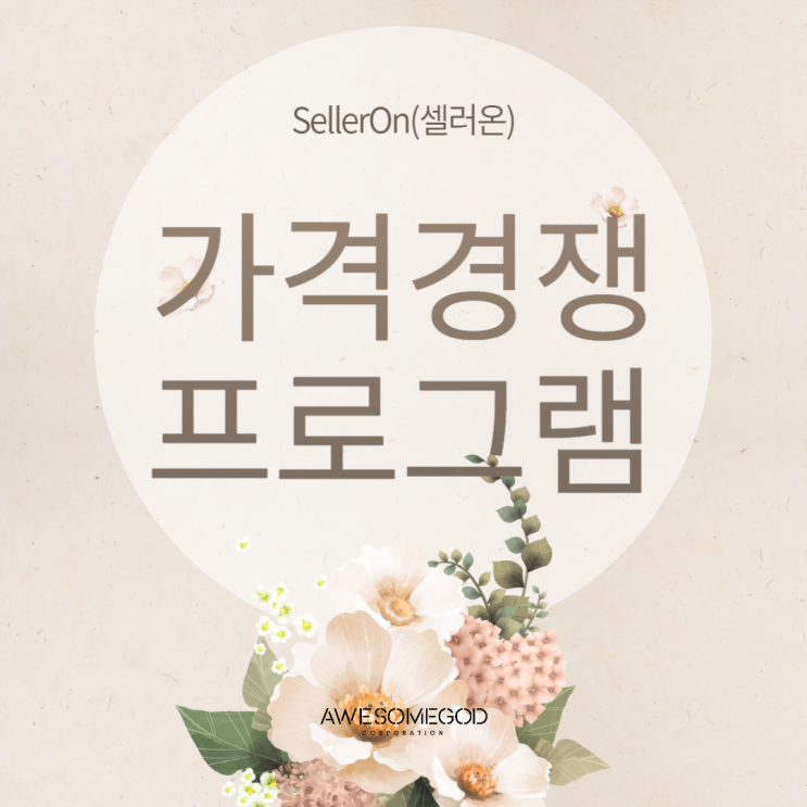  최저가 프로그램은 셀러온이 답이다!
