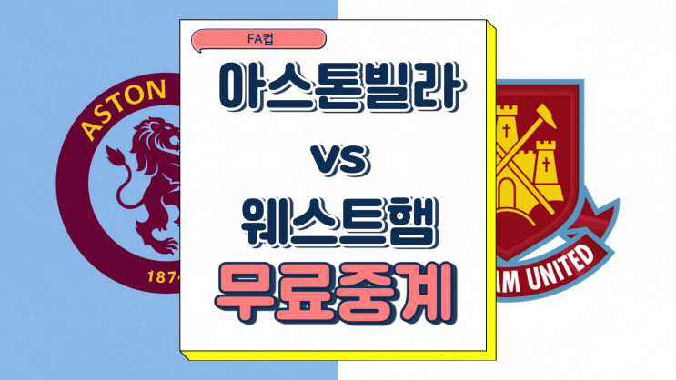  웨스트햄 아스톤빌라 FA컵 중계 2025년1월11일 아스톤 빌라 FC 웨스트햄 유나이티드 FC 선발 라인업 전력 분석 프리뷰