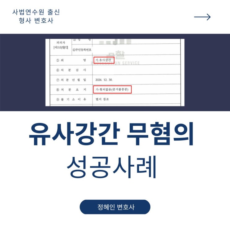 유사강간 무혐의 성공사례