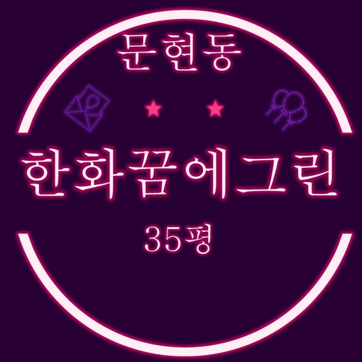  부산 남구 문현동 한화꿈에그린 아파트 35평 2차경매