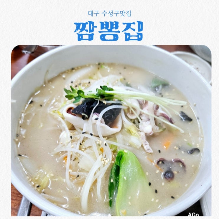  대구 수성구맛집 짬뽕집 feat 해물백짬뽕맛집