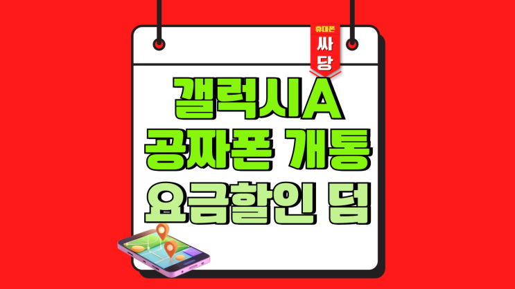  갤럭시A 공짜폰 개통 요금 할인은 덤으로