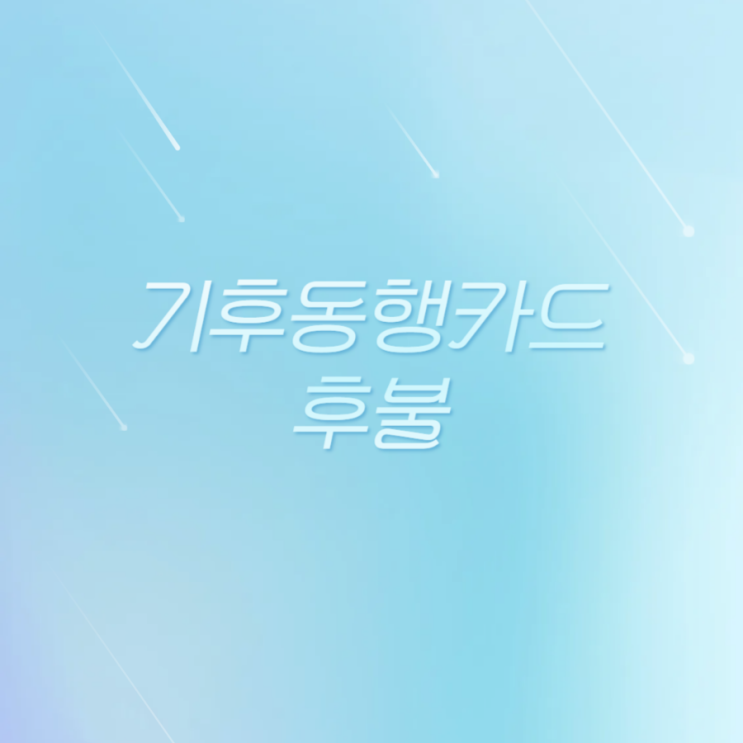 <b>기후동행카드</b> 후불 신청방법 <b>충전</b> 금액 확인
