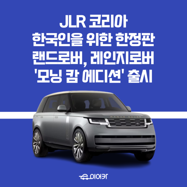  JLR 코리아, 한국인 한정판 랜드로버 레인지로버 '모닝 캄'에디션 출시!