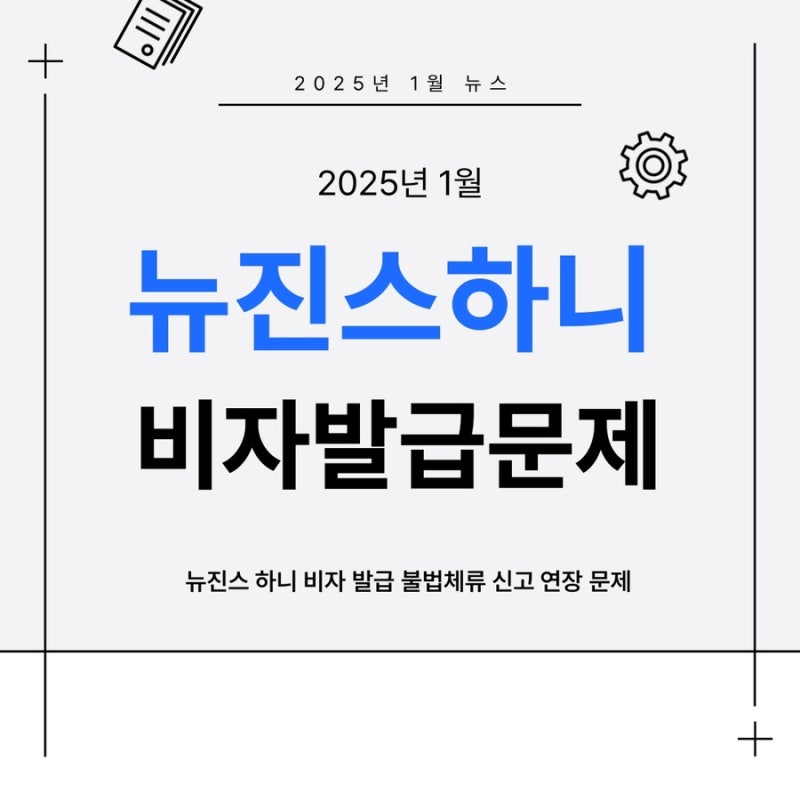 뉴진스 하니 비자 연장 만기 E-6 불법체류 신고