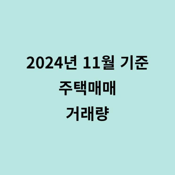  2024년11월기준 주택매매거래량 정보