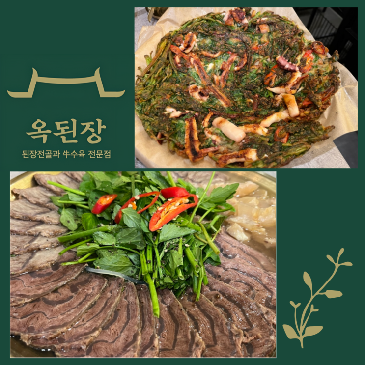  [신논현역 5번 출구] 된장전골, 수육전골, 미나리전 맛집 "옥된장"