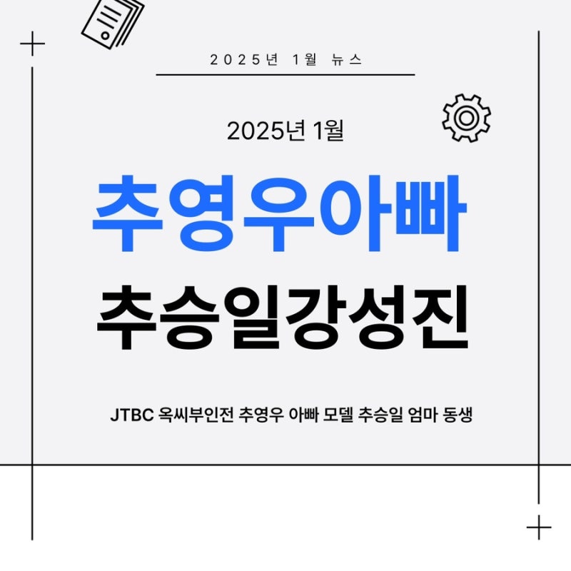 옥씨부인전 추영우 아버지 추승일 강성진 동생 차정우 나이 집안 모델