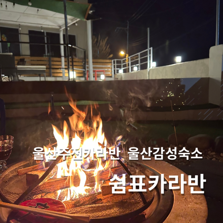  울산 바다뷰 카라반 쉼표카라반 감성숙소 추천