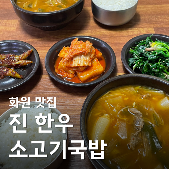  대구 화원 맛집 진 한우 소고기 국밥 메밀전까지 맛도리