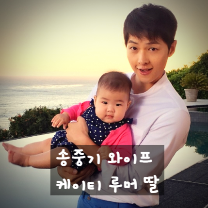  송중기 와이프 케이티, 미혼모 루머와 진실 해명한다.
