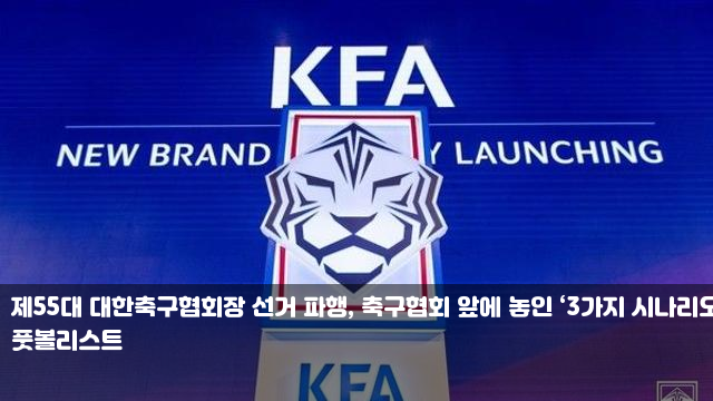 제55대 대한<b>축구협회장 선거 파행</b>, 축구협회 앞에 놓인... 