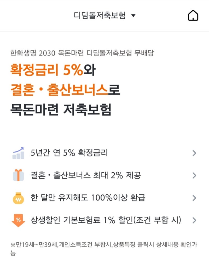 [저축보험] 한화생명 2030 목돈마련 디딤돌저축보험 무배당 장단점, 가입 방법, 사업비, 팩스 ....