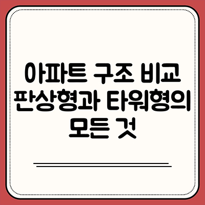  아파트 구조비교 판상형과 타워형의 모든 것