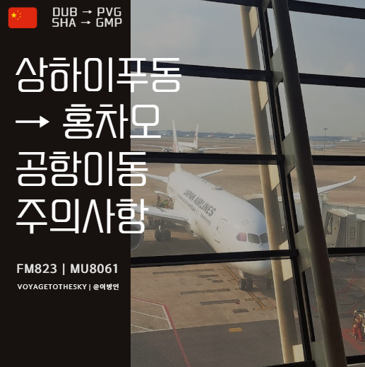  중국동방항공 | 상하이푸동공항에서 홍차오공항으로 이동 | 상하이에서 공항을 변경할 경우 소요시간과 유의사항